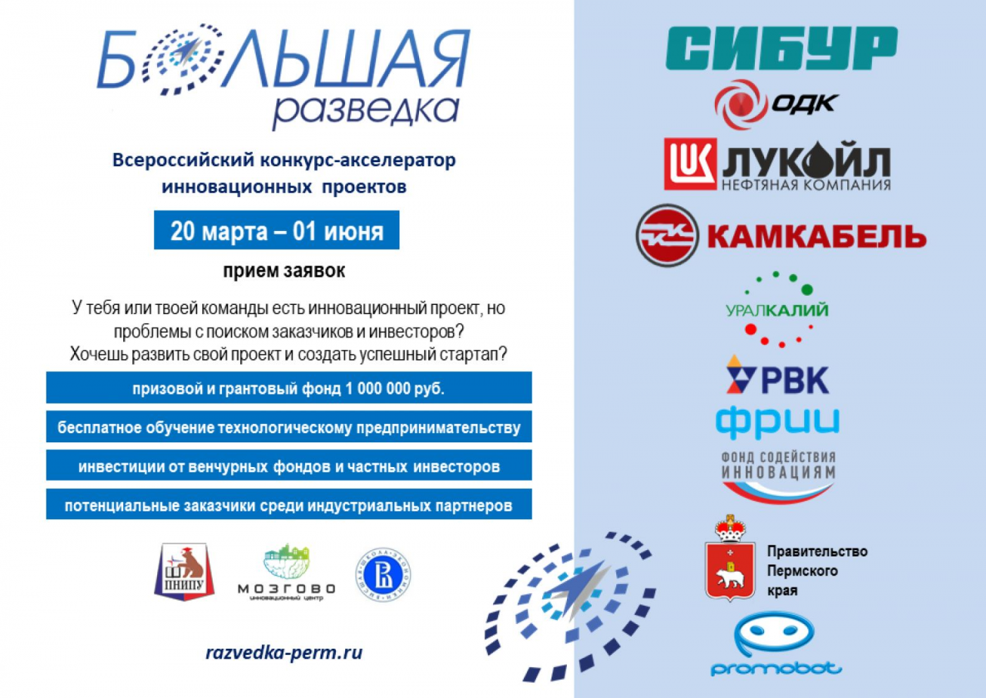 Конкурс-акселератор инновационных проектов "Большая разведка"
